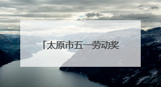 太原市五一劳动奖章获得者张雅楠：守护国门绽芳华