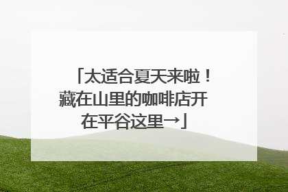 太适合夏天来啦！藏在山里的咖啡店开在平谷这里→