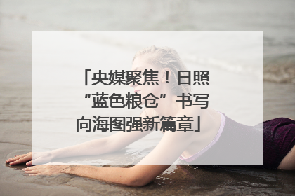 央媒聚焦！日照“蓝色粮仓”书写向海图强新篇章