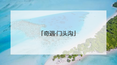奇遇·门头沟