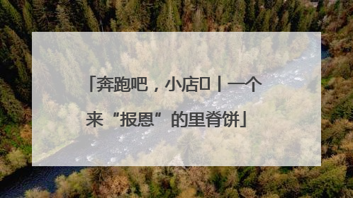 奔跑吧，小店㉝丨一个来“报恩”的里脊饼