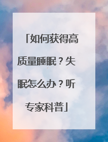 如何获得高质量睡眠？失眠怎么办？听专家科普