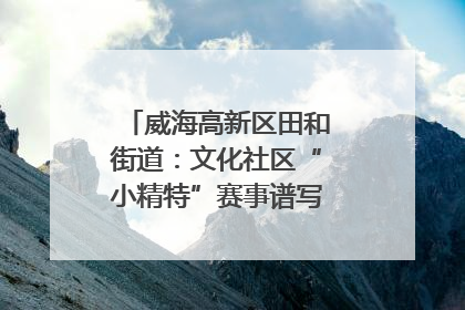 威海高新区田和街道：文化社区“小精特”赛事谱写文化赋能新乐章
