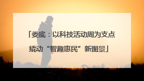 娄底：以科技活动周为支点 撬动“智趣惠民”新图景