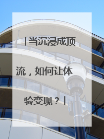 当沉浸成顶流，如何让体验变现？
