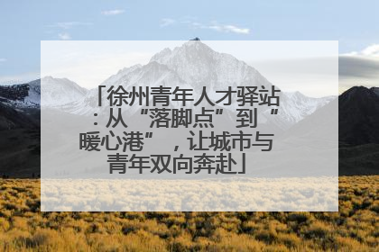 徐州青年人才驿站：从“落脚点”到“暖心港”，让城市与青年双向奔赴