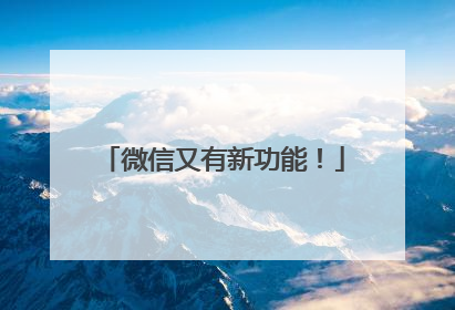 微信又有新功能！