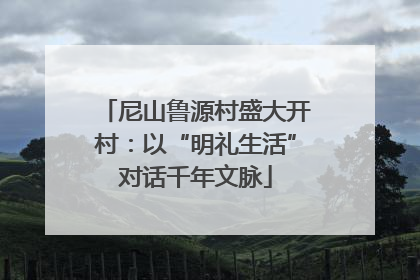 尼山鲁源村盛大开村：以“明礼生活”对话千年文脉