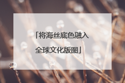 将海丝底色融入全球文化版图