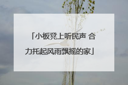 小板凳上听民声 合力托起风雨飘摇的家