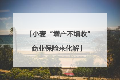 小麦“增产不增收” 商业保险来化解