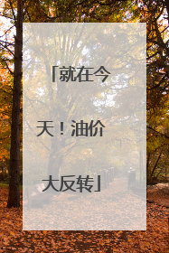 就在今天！油价大反转