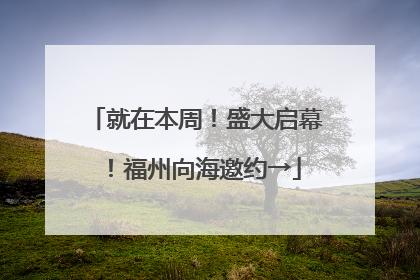 就在本周！盛大启幕！福州向海邀约→