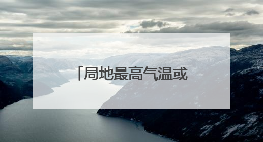 局地最高气温或超40℃ 河南发布高温橙色预警