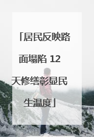 居民反映路面塌陷 12天修缮彰显民生温度