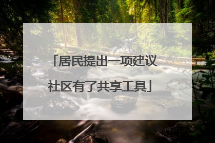 居民提出一项建议 社区有了共享工具