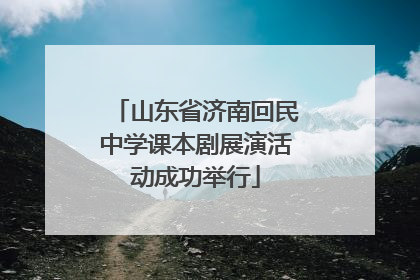 山东省济南回民中学课本剧展演活动成功举行