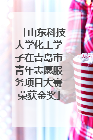 山东科技大学化工学子在青岛市青年志愿服务项目大赛荣获金奖