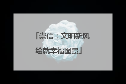 崇信：文明新风绘就幸福图景