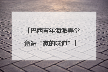 巴西青年海派弄堂邂逅“家的味道”