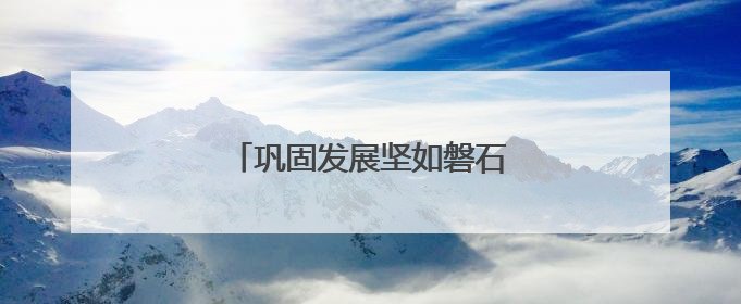 巩固发展坚如磐石的军政军民团结
