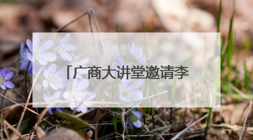 广商大讲堂邀请李晓教授开讲关税战