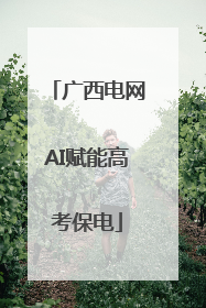 广西电网AI赋能高考保电