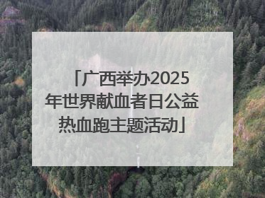 广西举办2025年世界献血者日公益热血跑主题活动