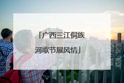 广西三江侗族河歌节展风情