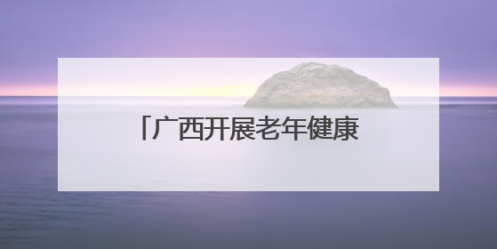 广西开展老年健康宣传周活动 多元服务守护“夕阳红”