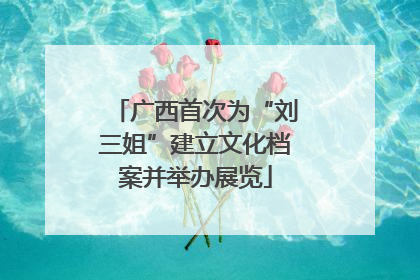 广西首次为“刘三姐”建立文化档案并举办展览
