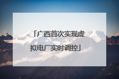 广西首次实现虚拟电厂实时调控