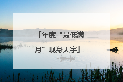 年度“最低满月”现身天宇