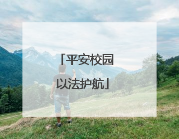 平安校园 以法护航