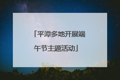 平潭多地开展端午节主题活动