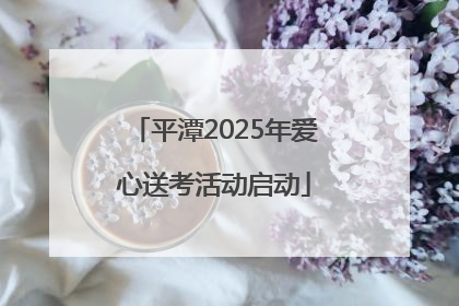 平潭2025年爱心送考活动启动
