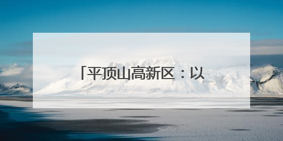 平顶山高新区：以创新为笔 绘就高质量发展新图景
