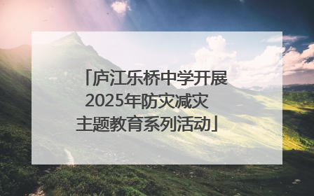 庐江乐桥中学开展2025年防灾减灾主题教育系列活动