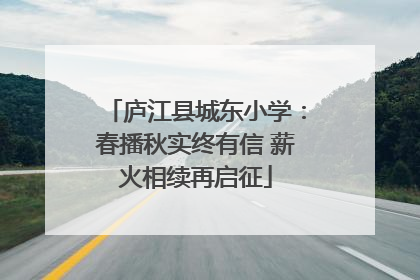 庐江县城东小学：春播秋实终有信 薪火相续再启征