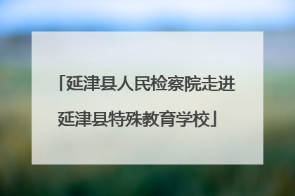 延津县人民检察院走进延津县特殊教育学校