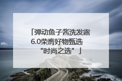 弹动鱼子酱洗发露6.0荣膺好物甄选“时尚之选”