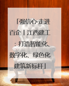 强信心·走进百企丨江西建工：打造智能化、数字化、绿色化建筑新标杆