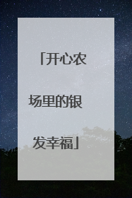 开心农场里的银发幸福