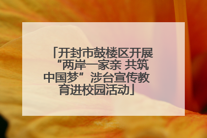 开封市鼓楼区开展“两岸一家亲 共筑中国梦”涉台宣传教育进校园活动