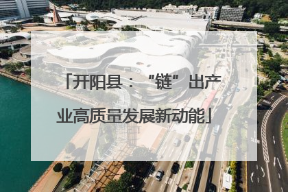 开阳县：“链”出产业高质量发展新动能