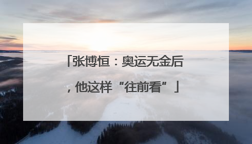 张博恒：奥运无金后，他这样“往前看”
