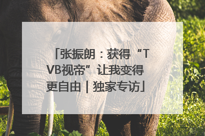 张振朗：获得“TVB视帝”让我变得更自由｜独家专访