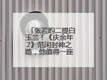 张若昀二提白玉兰！《庆余年2》范闲封神之路，他值得一座视帝奖杯！