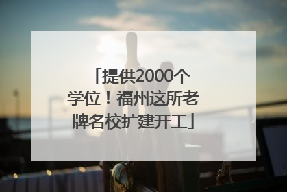 提供2000个学位！福州这所老牌名校扩建开工