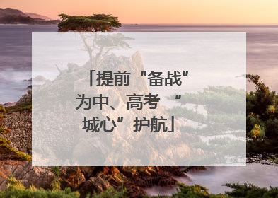 提前“备战”为中、高考 “城心”护航